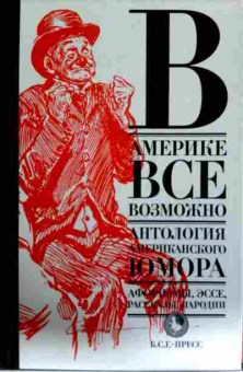 Книга Ливергант А. В Америке всё возможно Антология американского юмора, 11-12406, Баград.рф